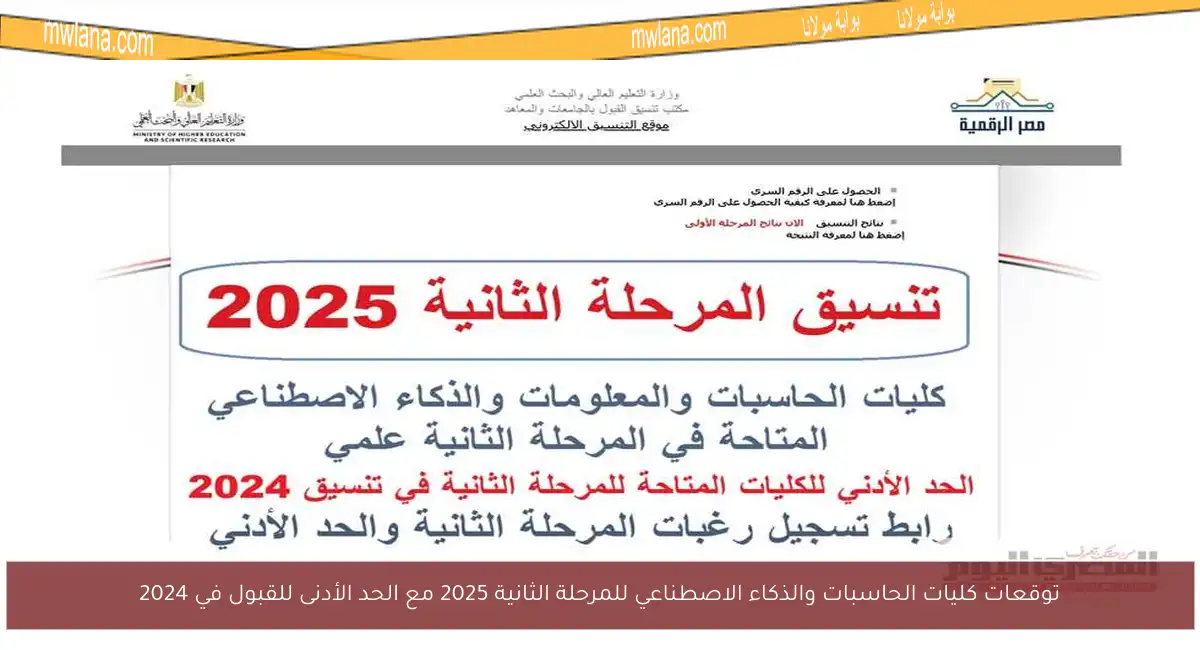 توقعات كليات الحاسبات والذكاء الاصطناعي للمرحلة الثانية 2025 مع الحد الأدنى للقبول في 2024