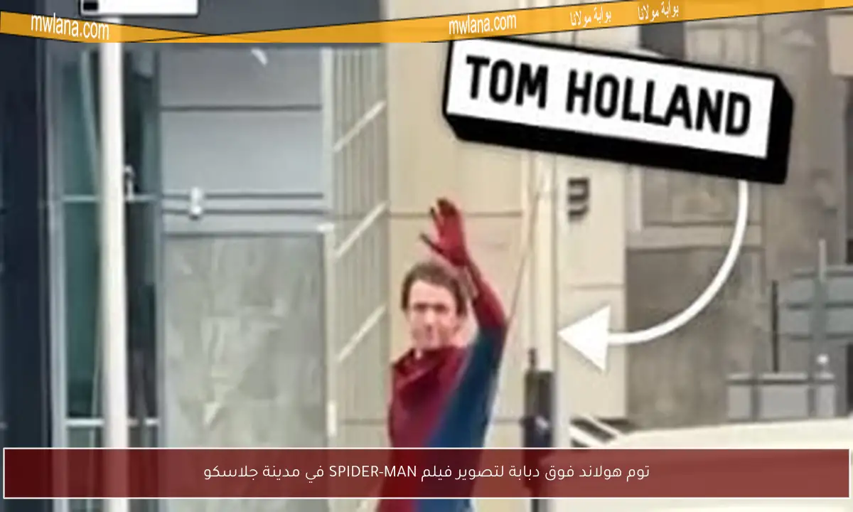 توم هولاند فوق دبابة لتصوير فيلم SPIDER-MAN في مدينة جلاسكو