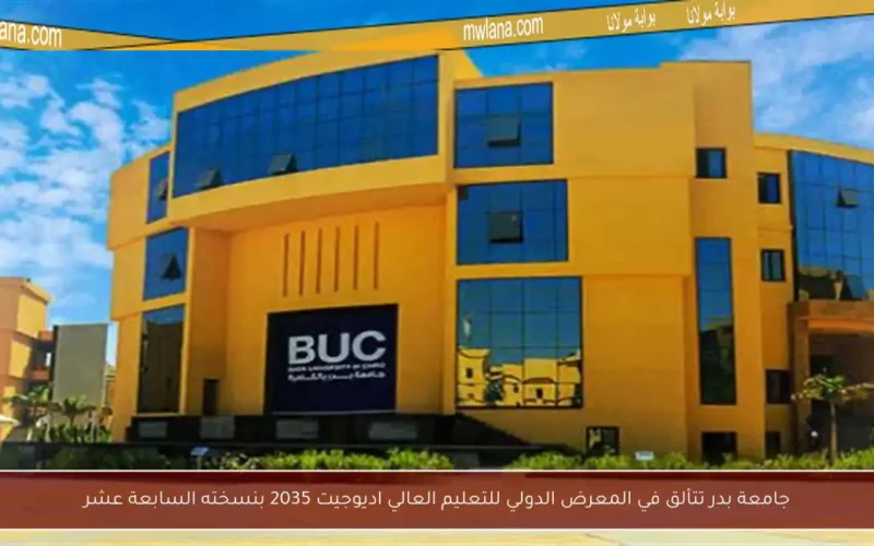 جامعة بدر تتألق في المعرض الدولي للتعليم العالي اديوجيت 2035 بنسخته السابعة عشر