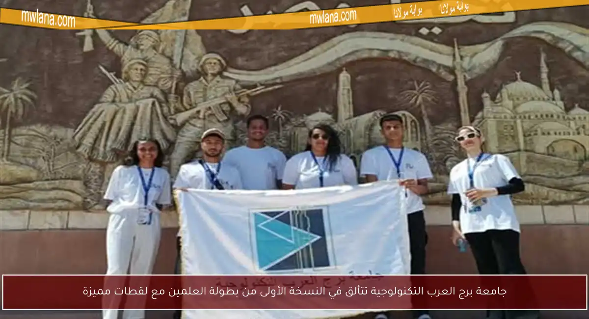 جامعة برج العرب التكنولوجية تتألق في النسخة الأولى من بطولة العلمين مع لقطات مميزة