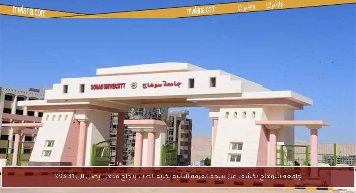 جامعة سوهاج تكشف عن نتيجة الفرقة الثانية بكلية الطب بنجاح مذهل يصل إلى 93.31٪