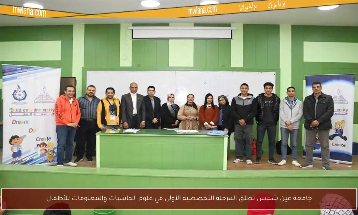 جامعة عين شمس تطلق المرحلة التخصصية الأولى في علوم الحاسبات والمعلومات للأطفال