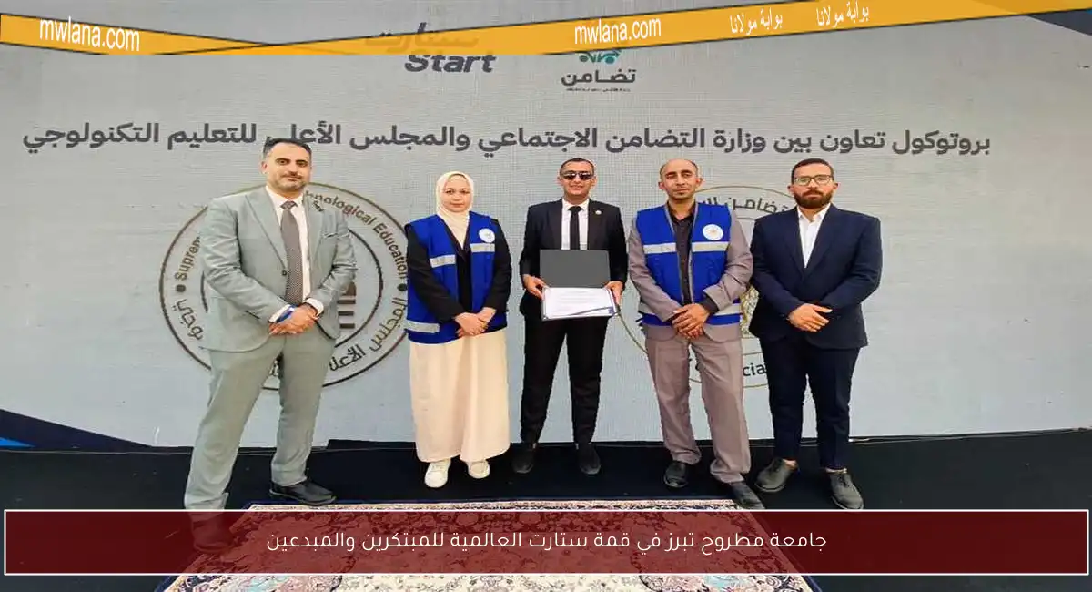 جامعة مطروح تبرز في قمة ستارت العالمية للمبتكرين والمبدعين