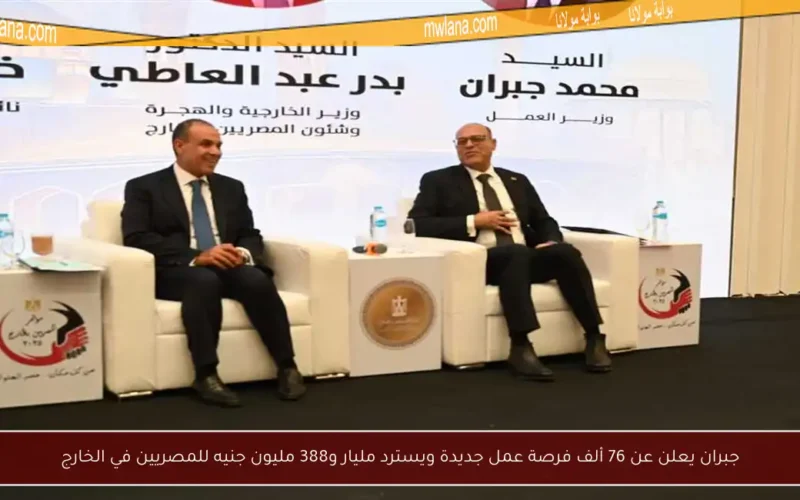 جبران يعلن عن 76 ألف فرصة عمل جديدة ويسترد مليار و388 مليون جنيه للمصريين في الخارج