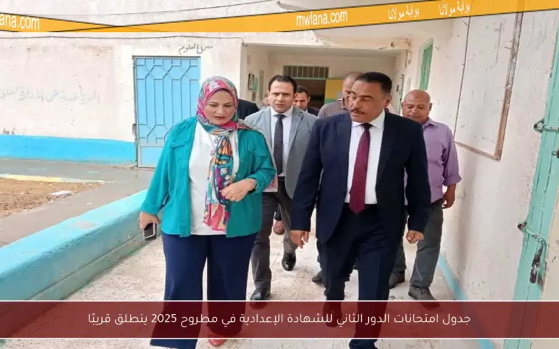 جدول امتحانات الدور الثاني للشهادة الإعدادية في مطروح 2025 ينطلق قريبًا