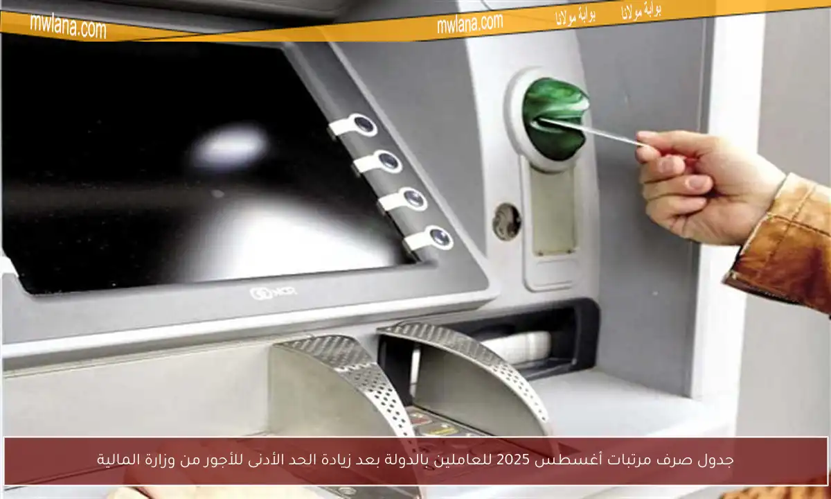 جدول صرف مرتبات أغسطس 2025 للعاملين بالدولة بعد زيادة الحد الأدنى للأجور من وزارة المالية