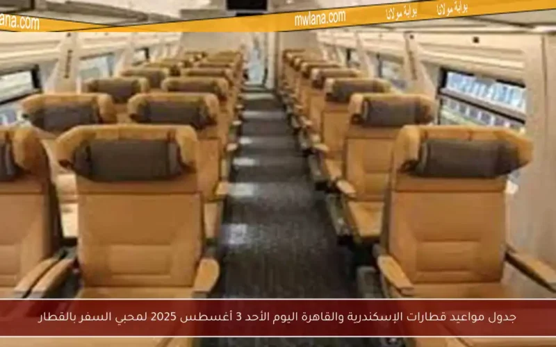 جدول مواعيد قطارات الإسكندرية والقاهرة اليوم الأحد 3 أغسطس 2025 لمحبي السفر بالقطار