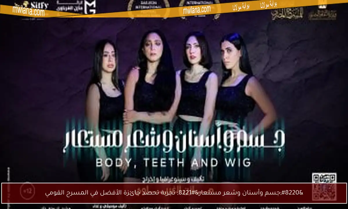 “جسم وأسنان وشعر مستعار” تجربة تحصد جائزة الأفضل في المسرح القومي