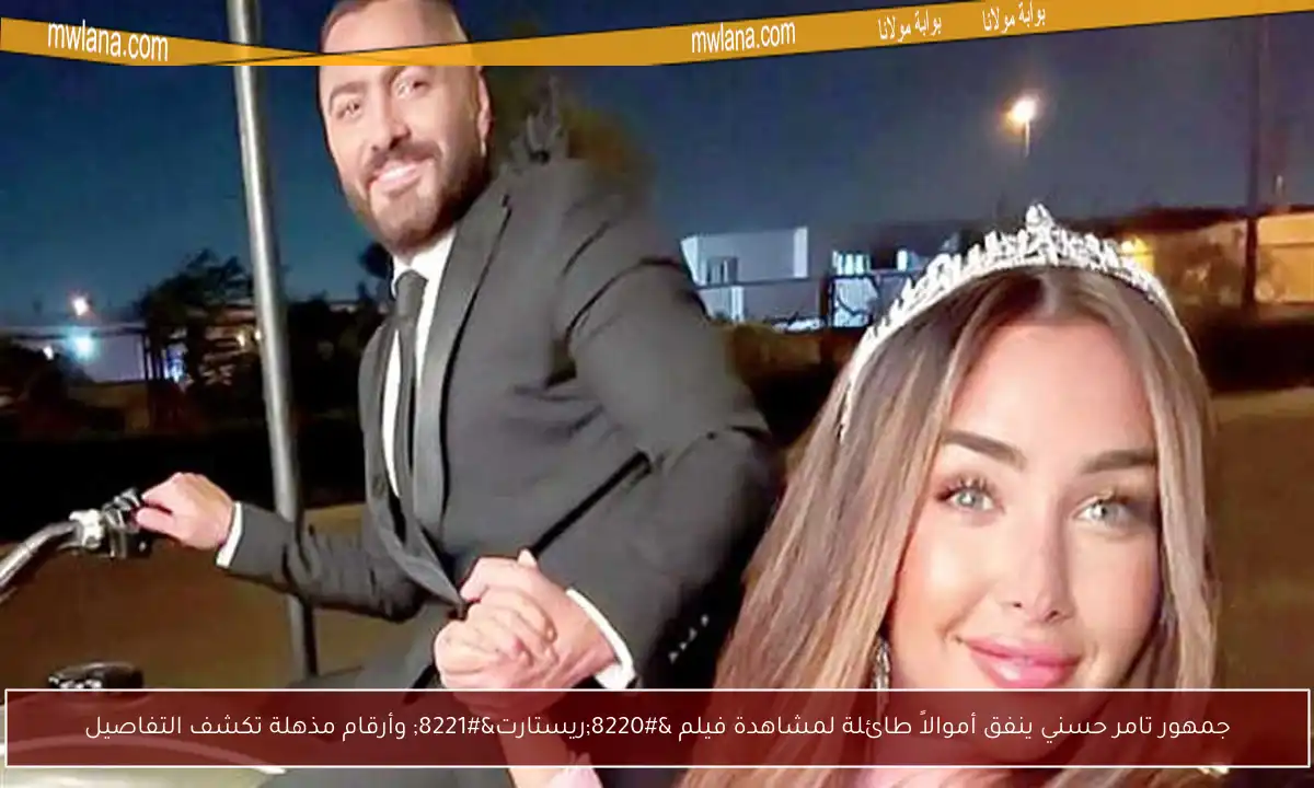 جمهور تامر حسني ينفق أموالاً طائلة لمشاهدة فيلم “ريستارت” وأرقام مذهلة تكشف التفاصيل