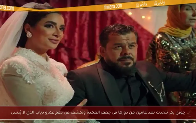 جوري بكر تتحدث بعد عامين من دورها في جعفر العمدة وتكشف عن دعم عمرو دياب الذي لا يُنسى