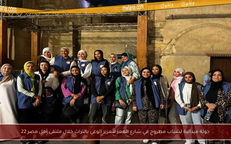 جولة ميدانية لشباب مطروح في شارع المعز لتعزيز الوعي بالتراث خلال ملتقى أهل مصر 22