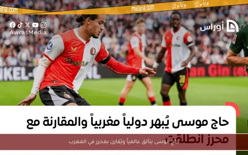 حاج موسى يتألق عالمياً ويُقارن بمحرز في المغرب