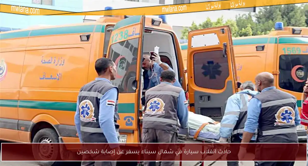 حادث انقلاب سيارة في شمال سيناء يسفر عن إصابة شخصين