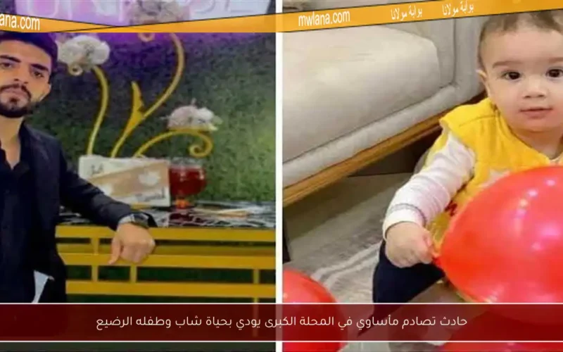 حادث تصادم مأساوي في المحلة الكبرى يودي بحياة شاب وطفله الرضيع