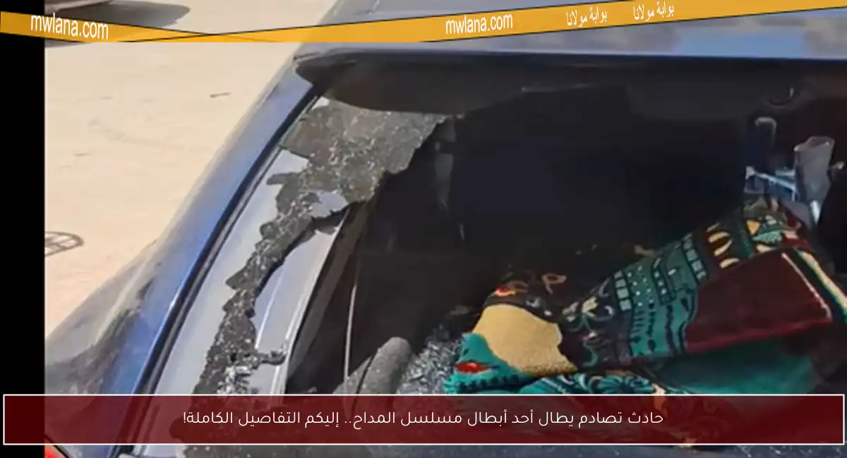 حادث تصادم يطال أحد أبطال مسلسل المداح.. إليكم التفاصيل الكاملة!