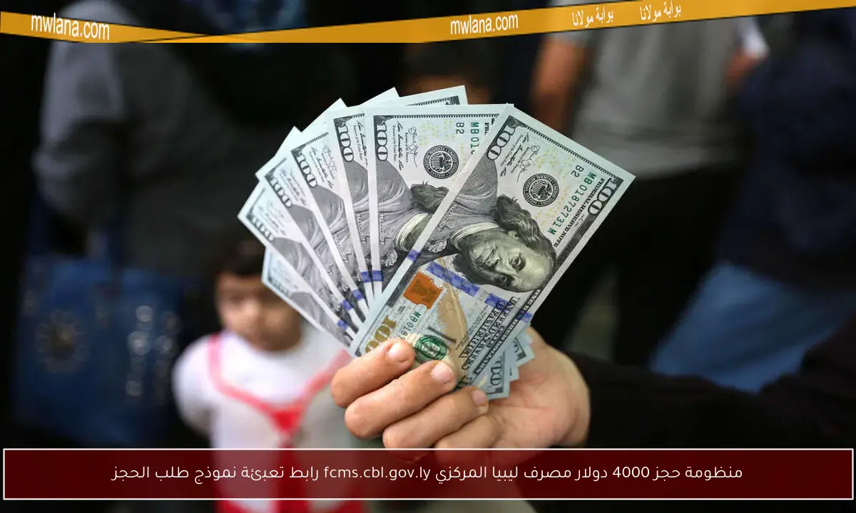 منظومة حجز 4000 دولار مصرف ليبيا المركزي fcms.cbl.gov.ly رابط تعبئة نموذج طلب الحجز