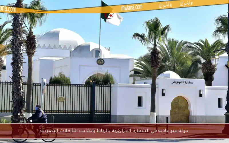حركة غير عادية في السفارة الجزائرية بالرباط وتكذيب التأويلات المغربية