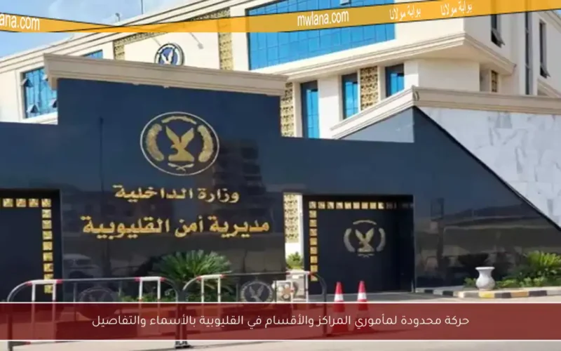 حركة محدودة لمأموري المراكز والأقسام في القليوبية بالأسماء والتفاصيل