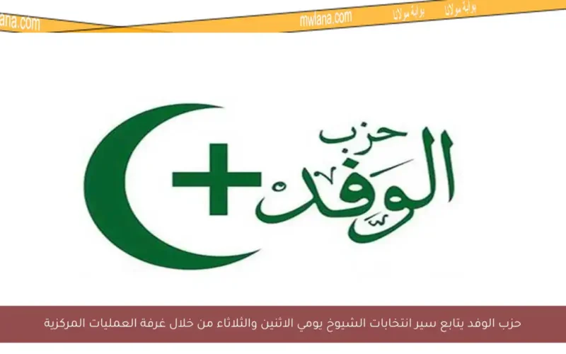 حزب الوفد يتابع سير انتخابات الشيوخ يومي الاثنين والثلاثاء من خلال غرفة العمليات المركزية