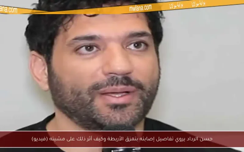 حسن الرداد يروي تفاصيل إصابته بتمزق الأربطة وكيف أثر ذلك على مشيته (فيديو)