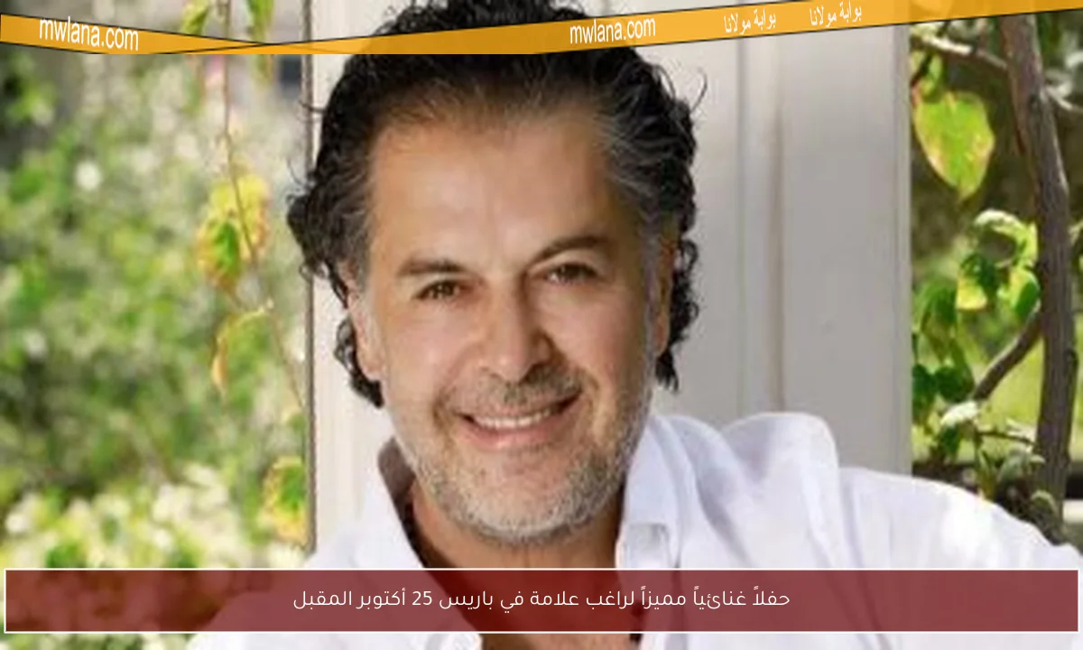 حفلاً غنائياً مميزاً لراغب علامة في باريس 25 أكتوبر المقبل