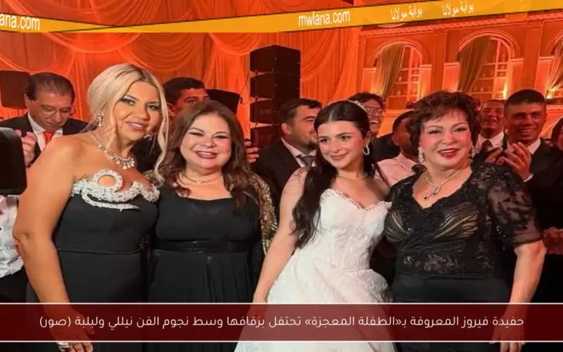 حفيدة فيروز المعروفة بـ«الطفلة المعجزة» تحتفل بزفافها وسط نجوم الفن نيللي ولبلبة (صور)