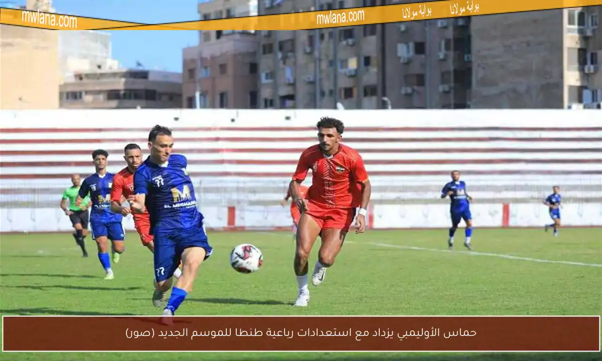 حماس الأوليمبي يزداد مع استعدادات رباعية طنطا للموسم الجديد (صور)