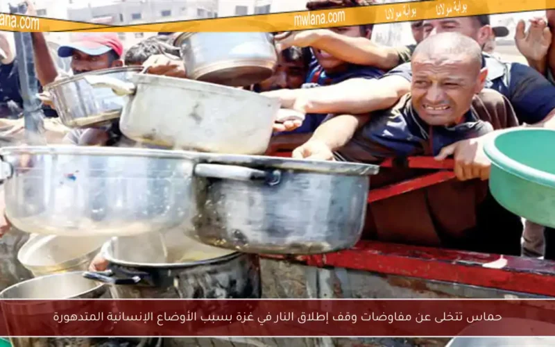 حماس تتخلى عن مفاوضات وقف إطلاق النار في غزة بسبب الأوضاع الإنسانية المتدهورة