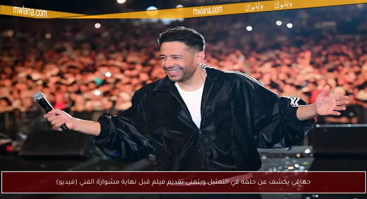 حماقي يكشف عن حلمه في التمثيل ويتمنى تقديم فيلم قبل نهاية مشواره الفني (فيديو)