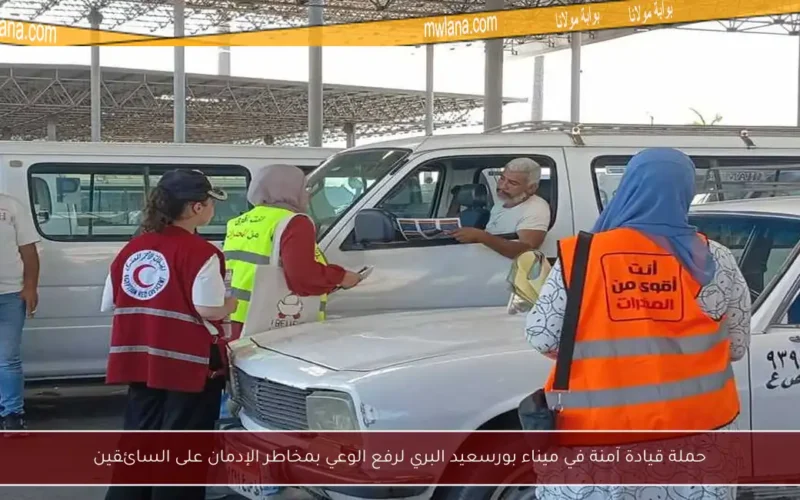 حملة قيادة آمنة في ميناء بورسعيد البري لرفع الوعي بمخاطر الإدمان على السائقين