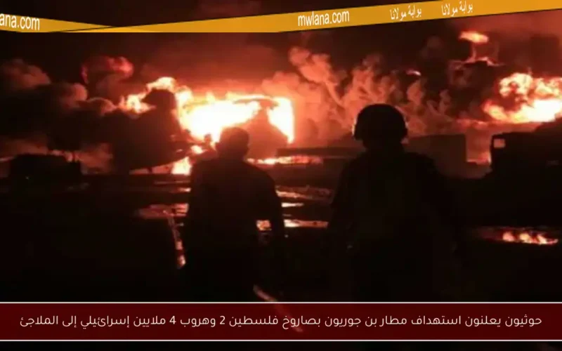 حوثيون يعلنون استهداف مطار بن جوريون بصاروخ فلسطين 2 وهروب 4 ملايين إسرائيلي إلى الملاجئ