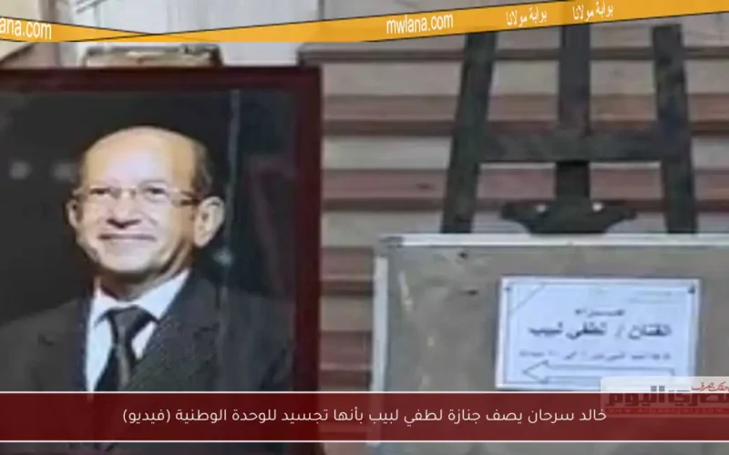 خالد سرحان يصف جنازة لطفي لبيب بأنها تجسيد للوحدة الوطنية (فيديو)