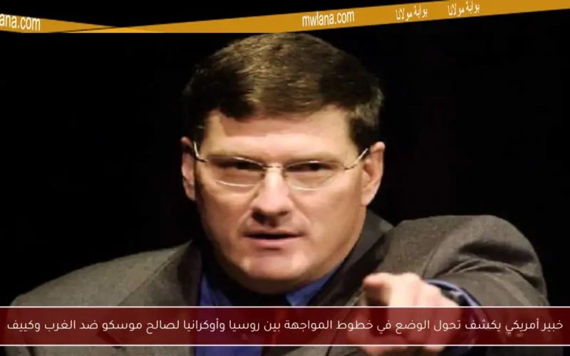 خبير أمريكي يكشف تحول الوضع في خطوط المواجهة بين روسيا وأوكرانيا لصالح موسكو ضد الغرب وكييف