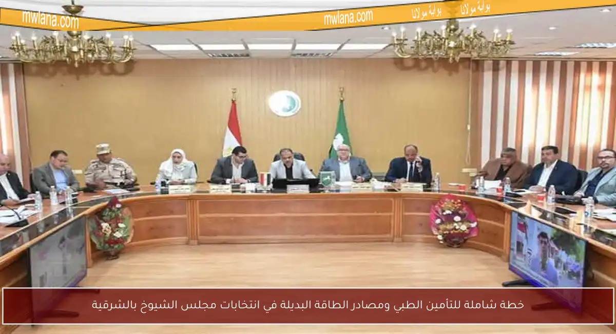 خطة شاملة للتأمين الطبي ومصادر الطاقة البديلة في انتخابات مجلس الشيوخ بالشرقية