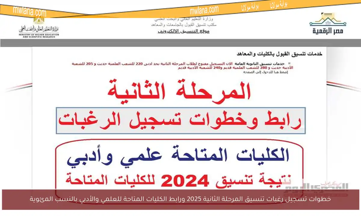 خطوات تسجيل رغبات تنسيق المرحلة الثانية 2025 ورابط الكليات المتاحة للعلمي والأدبي بالنسب المئوية