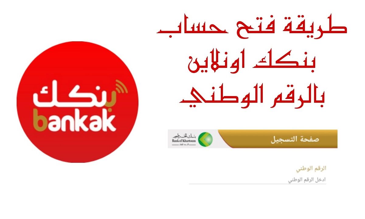 bankofkhartoum.com خطوات فتح حساب بنك الخرطوم بالرقم الوطني 2025 مجاناً عبر الهاتف