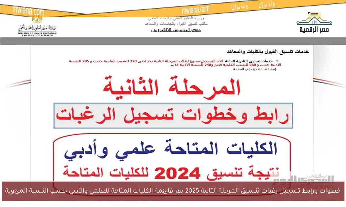 خطوات ورابط تسجيل رغبات تنسيق المرحلة الثانية 2025 مع قائمة الكليات المتاحة للعلمي والأدبي حسب النسبة المئوية