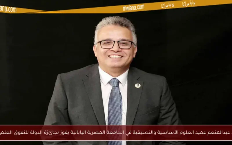 د. أحمد عبدالمنعم عميد العلوم الأساسية والتطبيقية في الجامعة المصرية اليابانية يفوز بجائزة الدولة للتفوق العلمي 2024