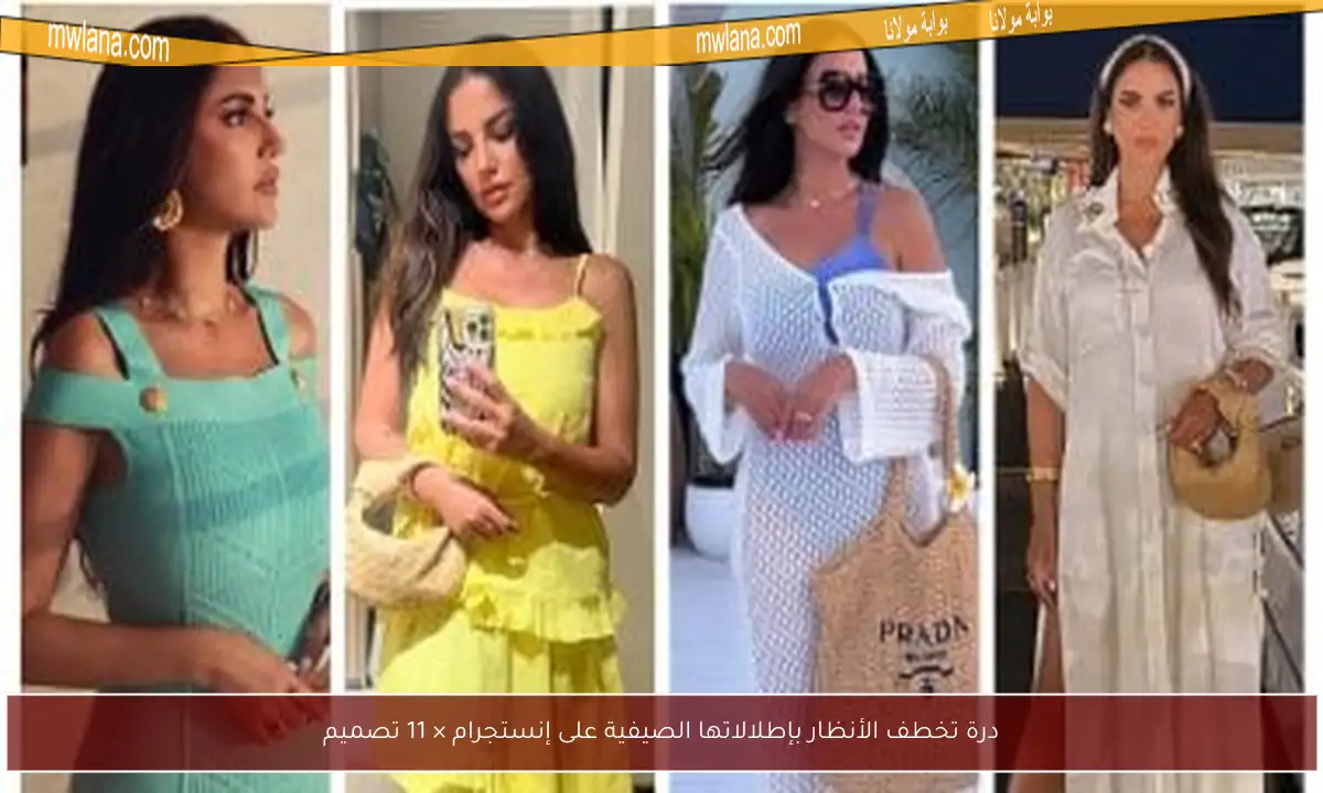 درة تخطف الأنظار بإطلالاتها الصيفية على إنستجرام × 11 تصميم