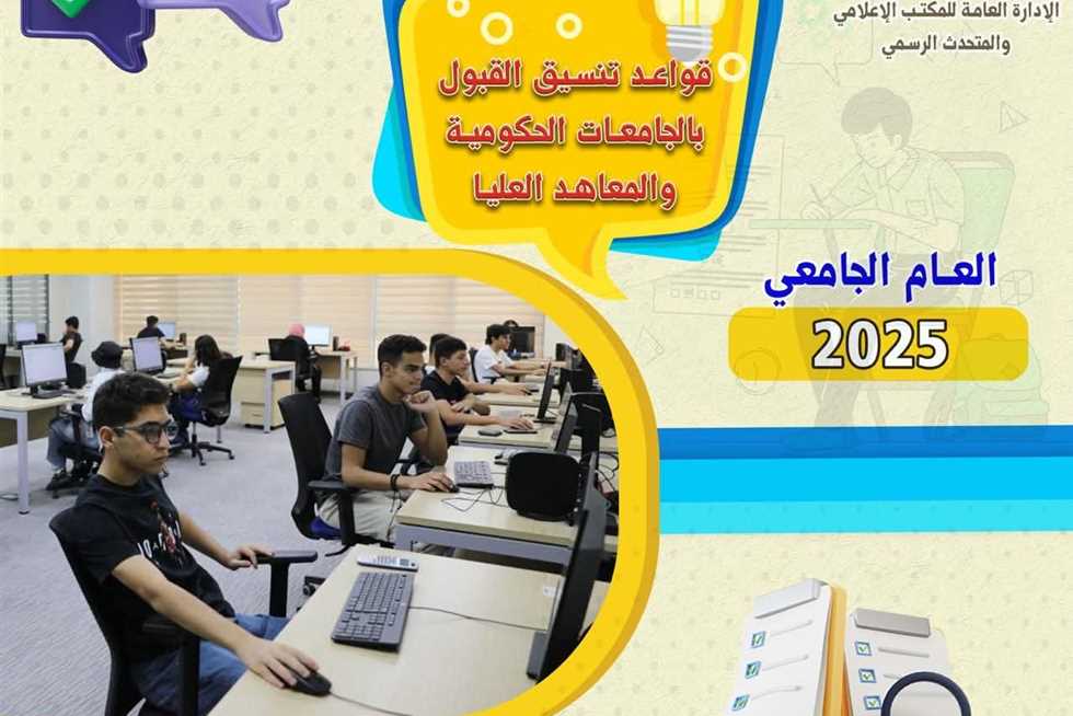 دليل شامل من التعليم العالي لتنسيق القبول في الجامعات الحكومية والمعاهد لطلاب الثانوية العامة