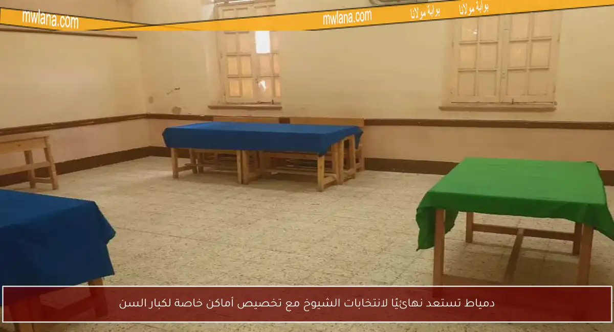 دمياط تستعد نهائيًا لانتخابات الشيوخ مع تخصيص أماكن خاصة لكبار السن