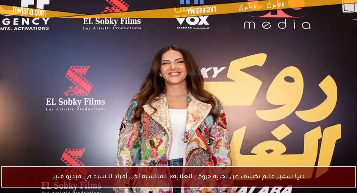 دنيا سمير غانم تكشف عن تجربة «روكي الغلابة» المناسبة لكل أفراد الأسرة في فيديو مثير