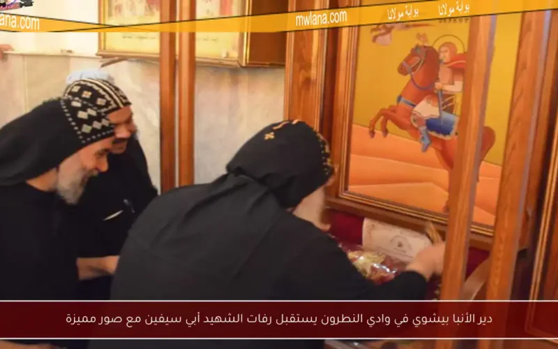 دير الأنبا بيشوي في وادي النطرون يستقبل رفات الشهيد أبي سيفين مع صور مميزة