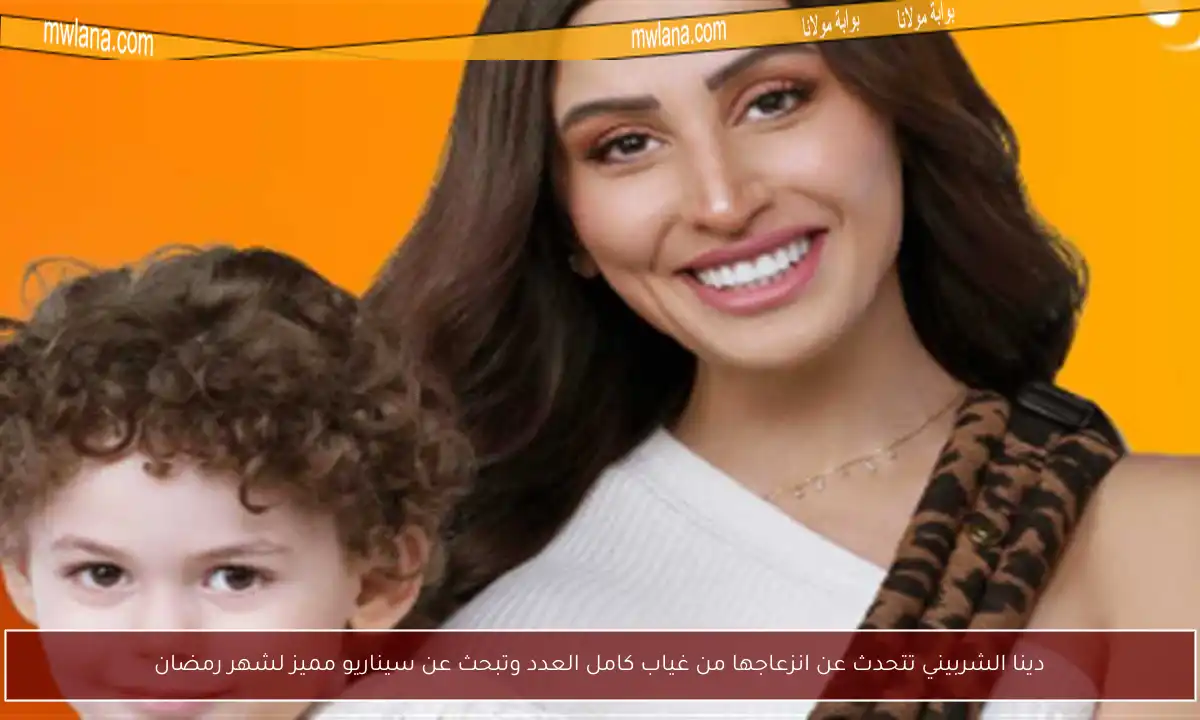 دينا الشربيني تتحدث عن انزعاجها من غياب كامل العدد وتبحث عن سيناريو مميز لشهر رمضان