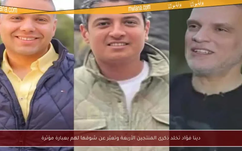 دينا فؤاد تخلد ذكرى المنتجين الأربعة وتعبّر عن شوقها لهم بعبارة مؤثرة