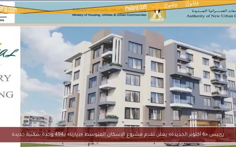 رئيس «6 أكتوبر الجديدة» يعلن تقدم مشروع الإسكان المتوسط «ديارنا» بـ494 وحدة سكنية جديدة