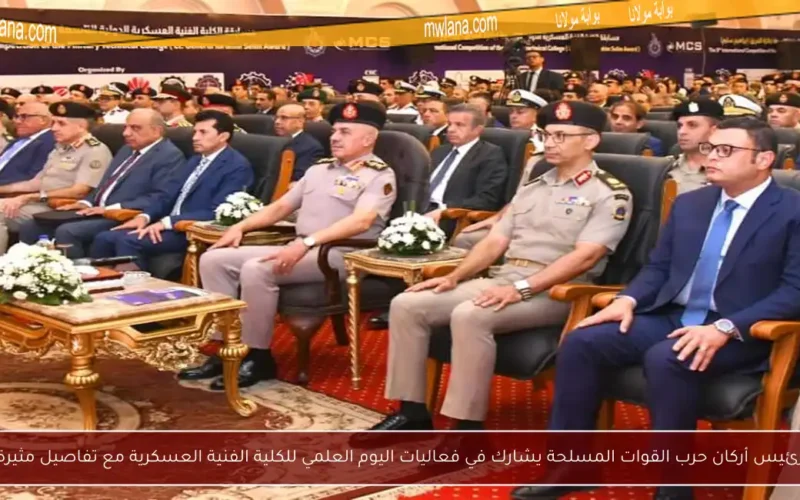رئيس أركان حرب القوات المسلحة يشارك في فعاليات اليوم العلمي للكلية الفنية العسكرية مع تفاصيل مثيرة