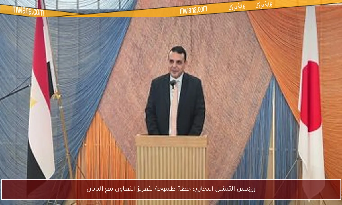 رئيس التمثيل التجاري: خطة طموحة لتعزيز التعاون مع اليابان