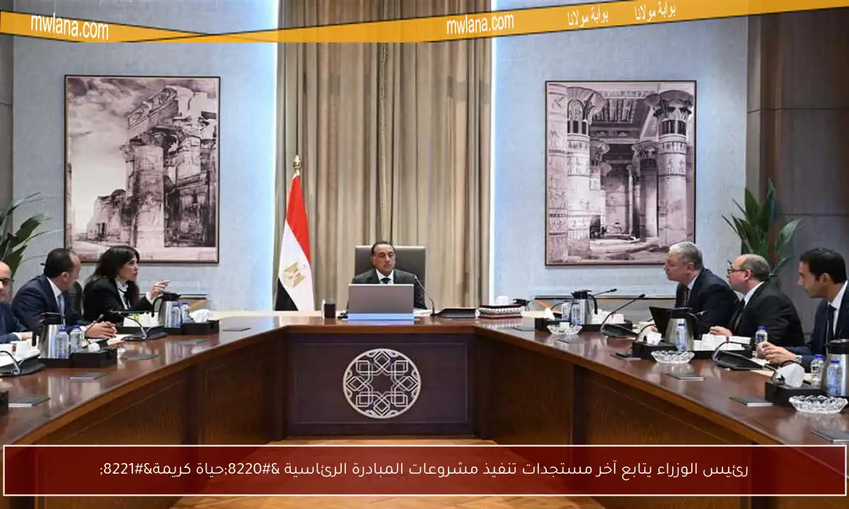 رئيس الوزراء يتابع آخر مستجدات تنفيذ مشروعات المبادرة الرئاسية “حياة كريمة”