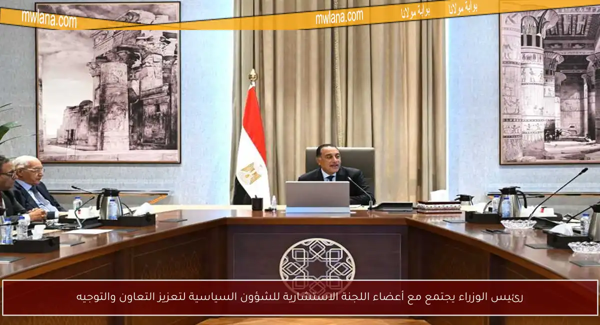 رئيس الوزراء يجتمع مع أعضاء اللجنة الاستشارية للشؤون السياسية لتعزيز التعاون والتوجيه